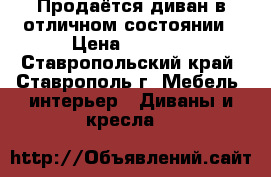 Продаётся диван в отличном состоянии › Цена ­ 2 000 - Ставропольский край, Ставрополь г. Мебель, интерьер » Диваны и кресла   